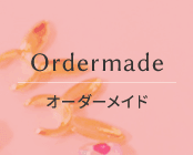 Ordermade オーダーメイド